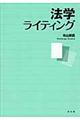 法学ライティング