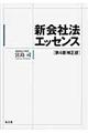 新会社法エッセンス 第4版補正版