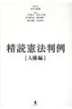 精読憲法判例 人権編