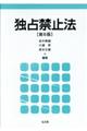 独占禁止法 第6版