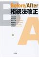 Before/After相続法改正