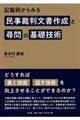 記載例からみる民事裁判文書作成と尋問の基礎技術