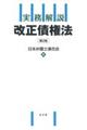 実務解説改正債権法 第2版