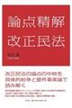 論点精解改正民法