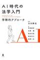 AI時代の法学入門