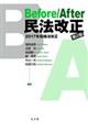 Before/After民法改正 第2版