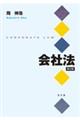 会社法 第2版