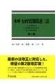 条解行政情報関連三法 第2版