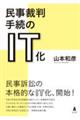 民事裁判手続のIT化