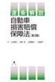 逐条解説自動車損害賠償保障法 第3版