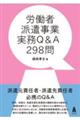労働者派遣事業実務Q&A298問