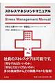 ストレスマネジメントマニュアル