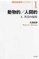 動物的/人間的 1.