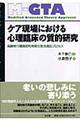 ケア現場における心理臨床の質的研究