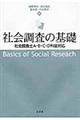 社会調査の基礎