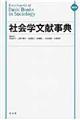 社会学文献事典 縮刷版