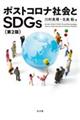 ポストコロナ社会とSDGs 第2版
