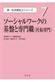 ソーシャルワークの基盤と専門職(社福専門)