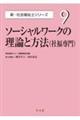 ソーシャルワークの理論と方法(社福専門)