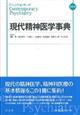 現代精神医学事典 縮刷版