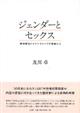 ジェンダーとセックス