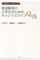 発達障害の大学生のためのキャンパスライフQ&A