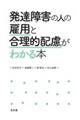 発達障害の人の雇用と合理的配慮がわかる本