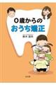 0歳からのおうち矯正