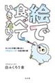 絵で食べていきたい!