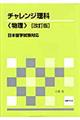 チャレンジ理科〈物理〉 改訂版