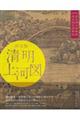 決定版清明上河図