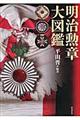 明治勲章大図鑑