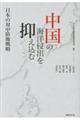 中国の海洋侵出を抑え込む