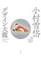 小村雪岱 デザイン大鑑