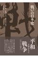 戦いの日本史 第一巻