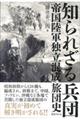 知られざる兵団