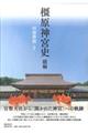 橿原神宮史 続編