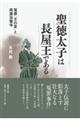 聖徳太子は長屋王である
