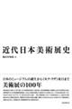 近代日本美術展史