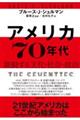 アメリカ70年代