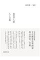福田平八郎 人と言葉