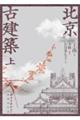 北京古建築 上巻