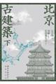 北京古建築 下巻