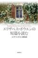 エリザベス・ボウエンの短篇を読む