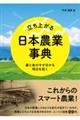 立ち上がる日本農業事典