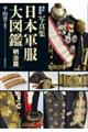 写真集日本軍服大図鑑 明治篇 増訂縮刷版