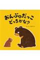 おんぶにだっこ どっちかな?
