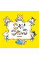 こねこねこ