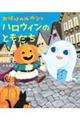 おばけのルルンとハロウィンのおともだち