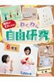理科がすきになる!わくわく自由研究 6年生
